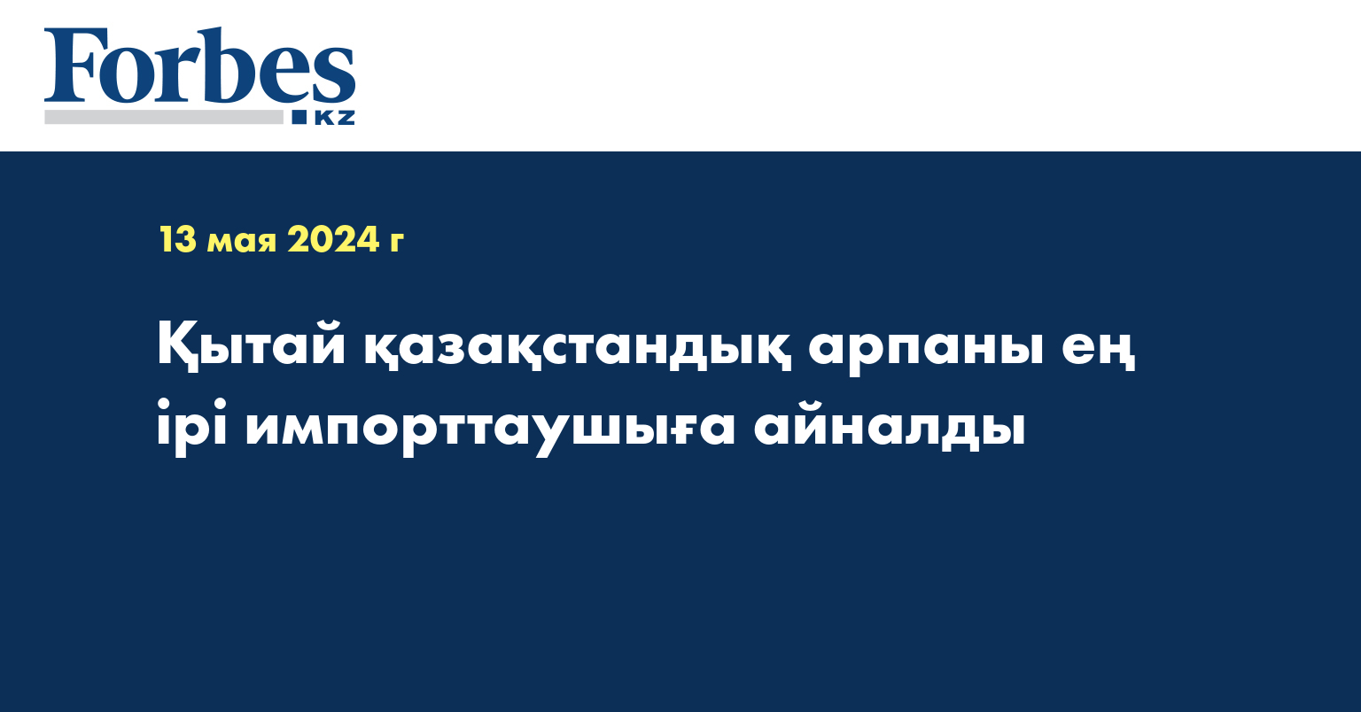 Қытай қазақстандық арпаны ең ірі импорттаушыға айналды