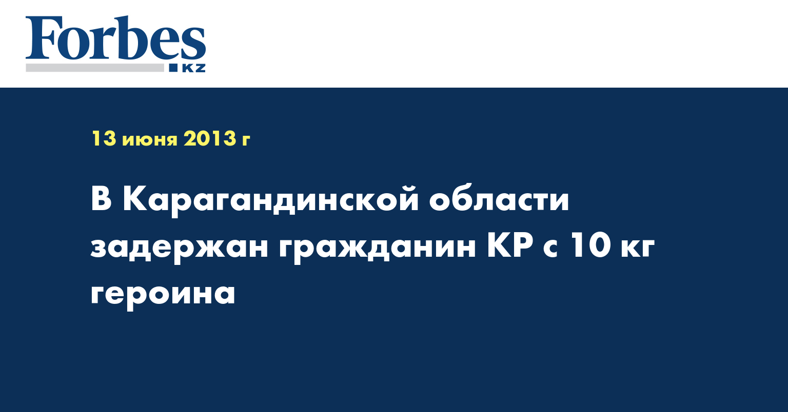 В Карагандинской области задержан гражданин КP с 10 кг героина
