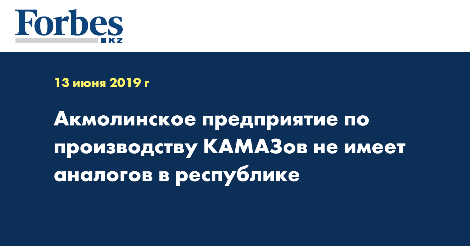 Акмолинское предприятие по производству КАМАЗов не имеет аналогов в республике