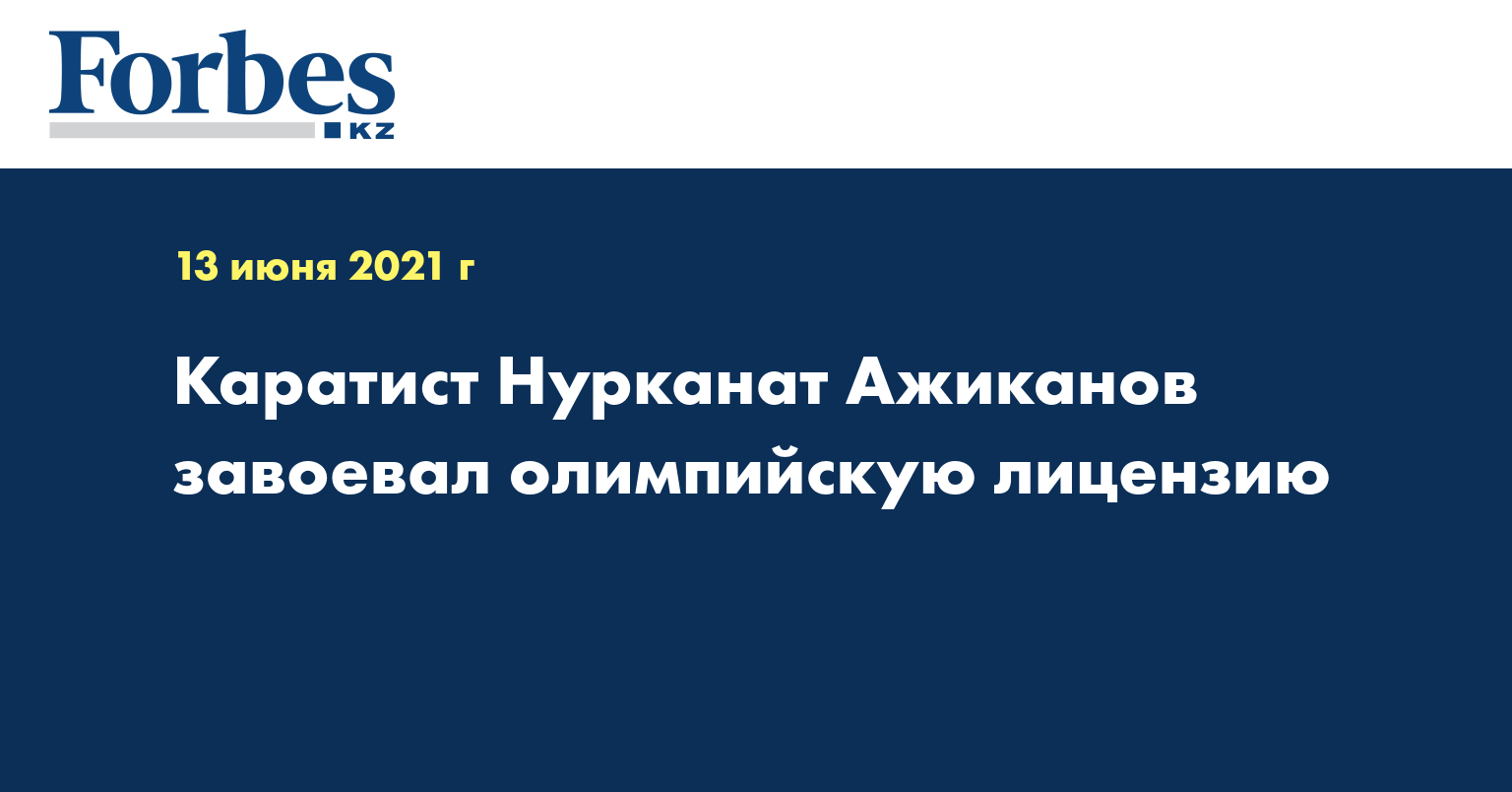 Каратист Нурканат Ажиканов завоевал олимпийскую лицензию 
