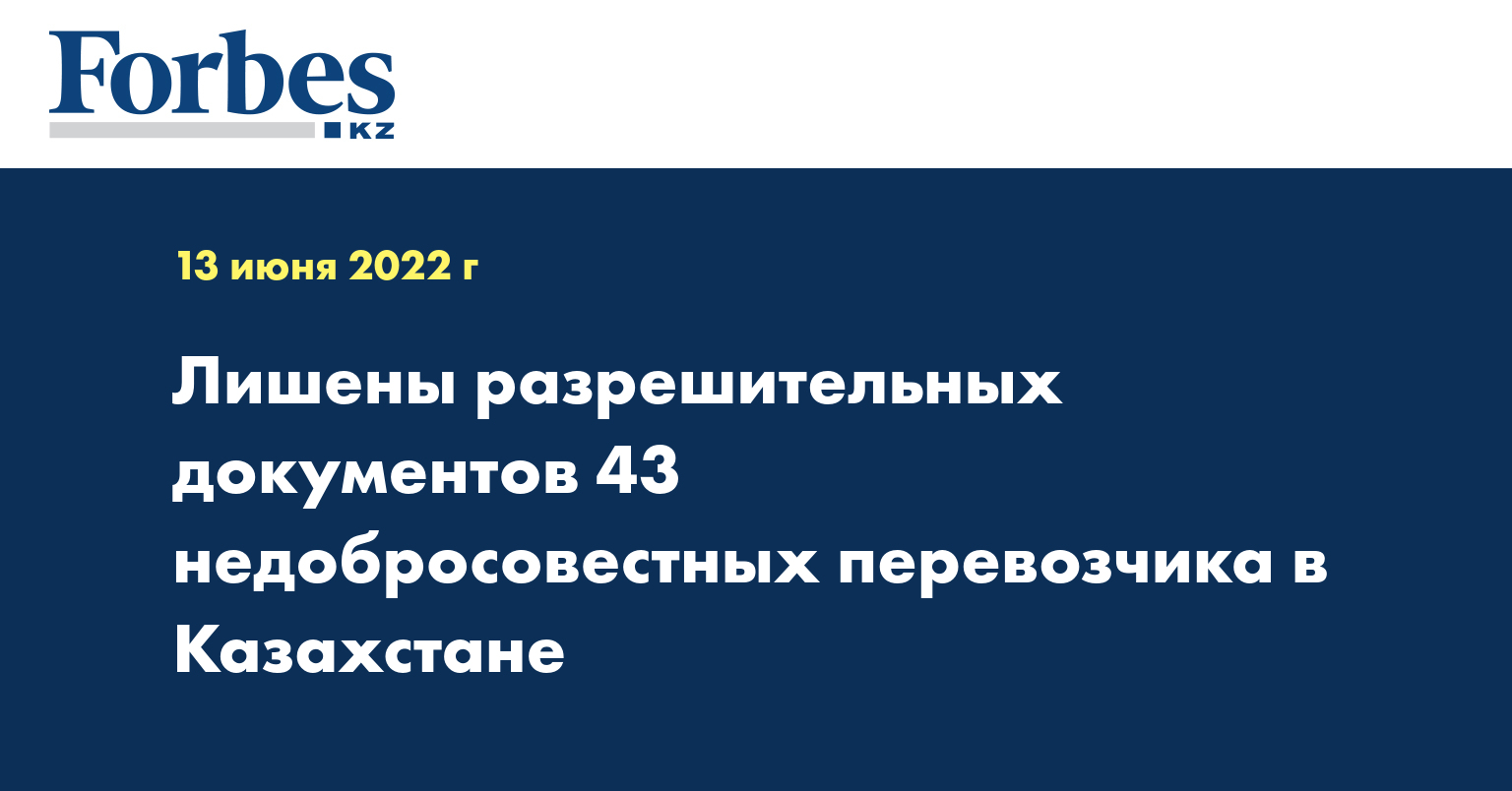 Лишены разрешительных документов 43 недобросовестных перевозчика в Казахстане