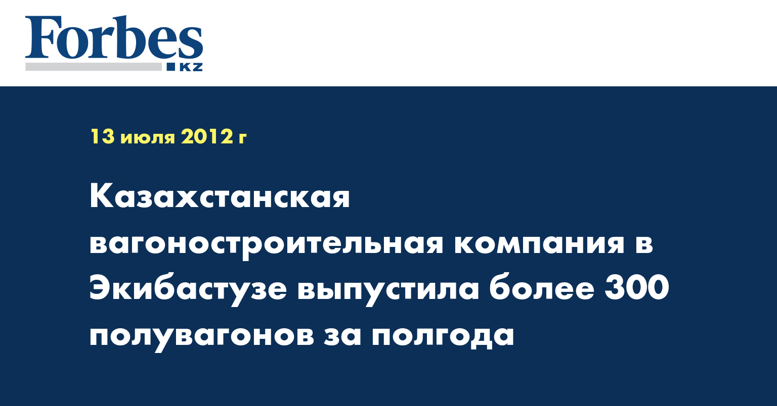 Казахстанская вагоностроительная компания в Экибастузе выпустила более 300 полувагонов за полгода