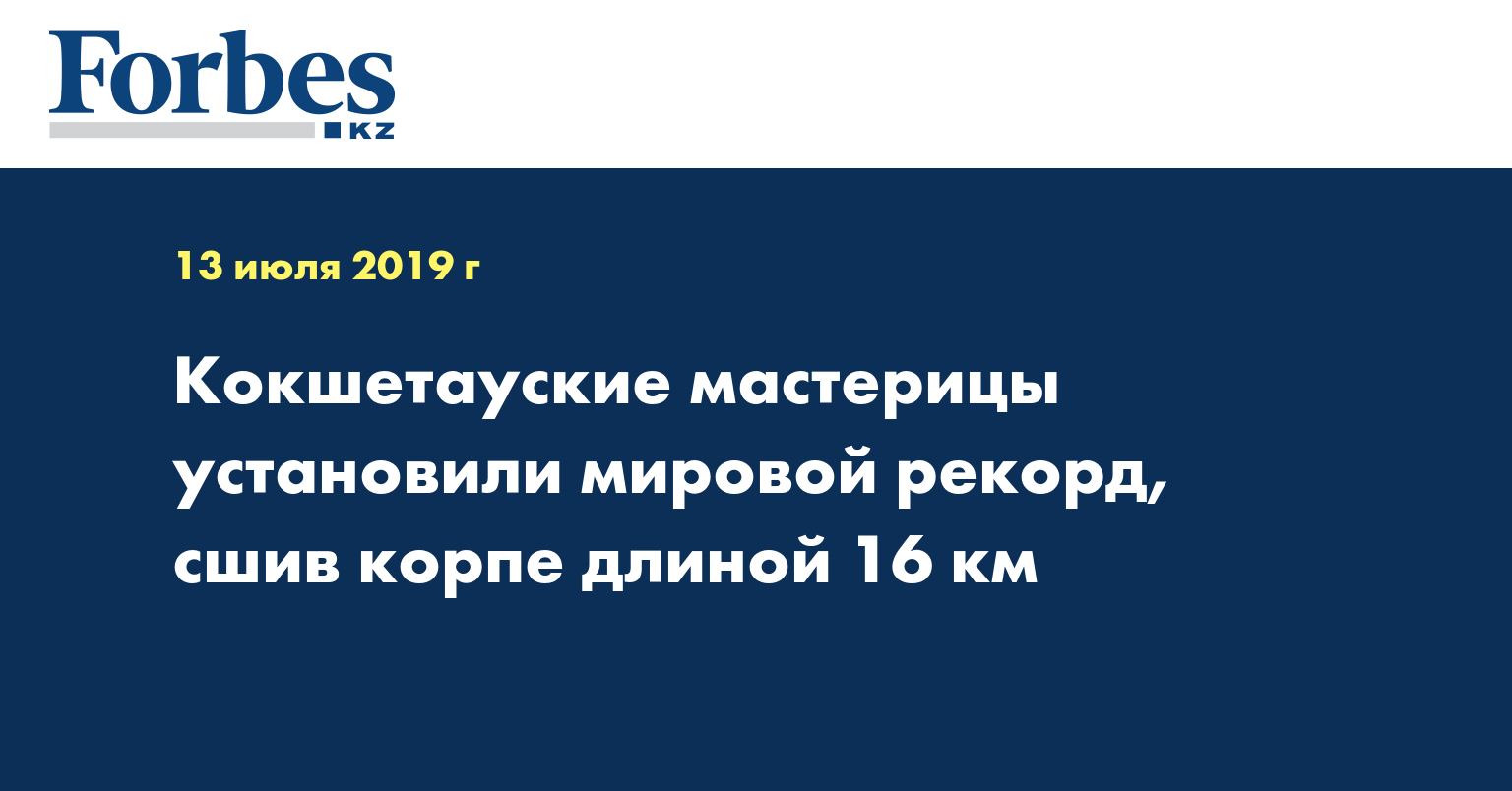 Кокшетауские мастерицы установили мировой рекорд, сшив корпе длиной 16 км
