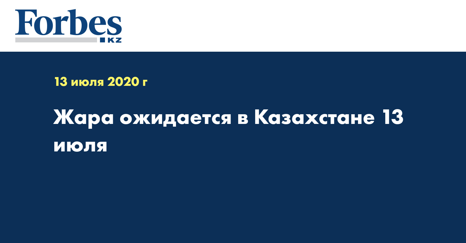  Жара ожидается в Казахстане 13 июля