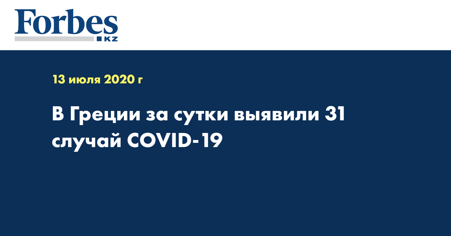 В Греции за сутки выявили 31 случай COVID-19
