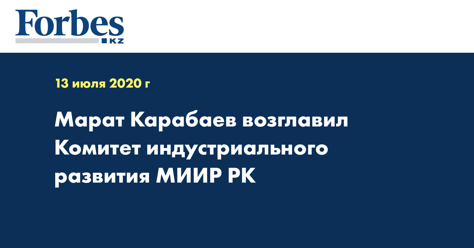 Марат Карабаев возглавил Комитет индустриального развития МИИР РК