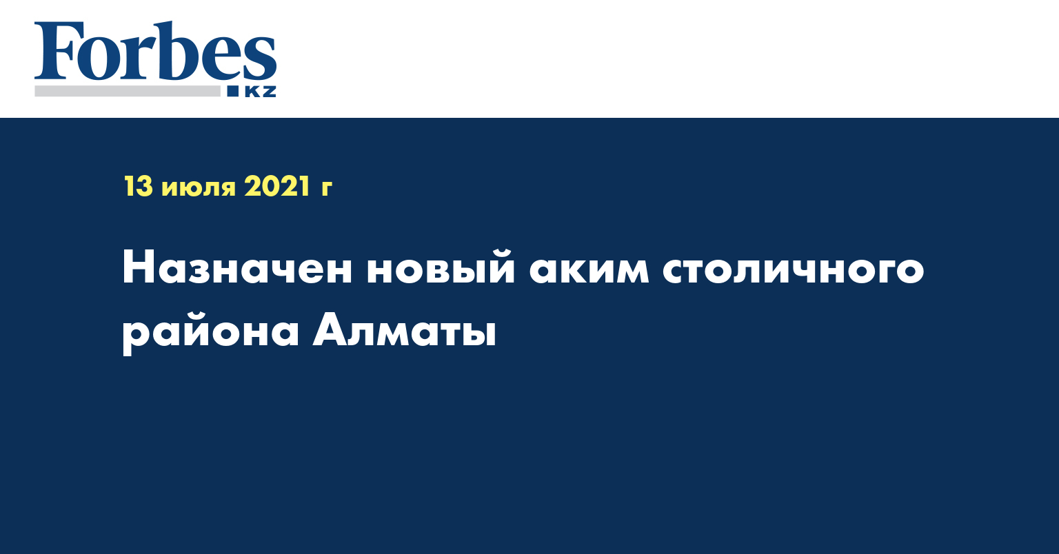 Назначен новый аким столичного района Алматы