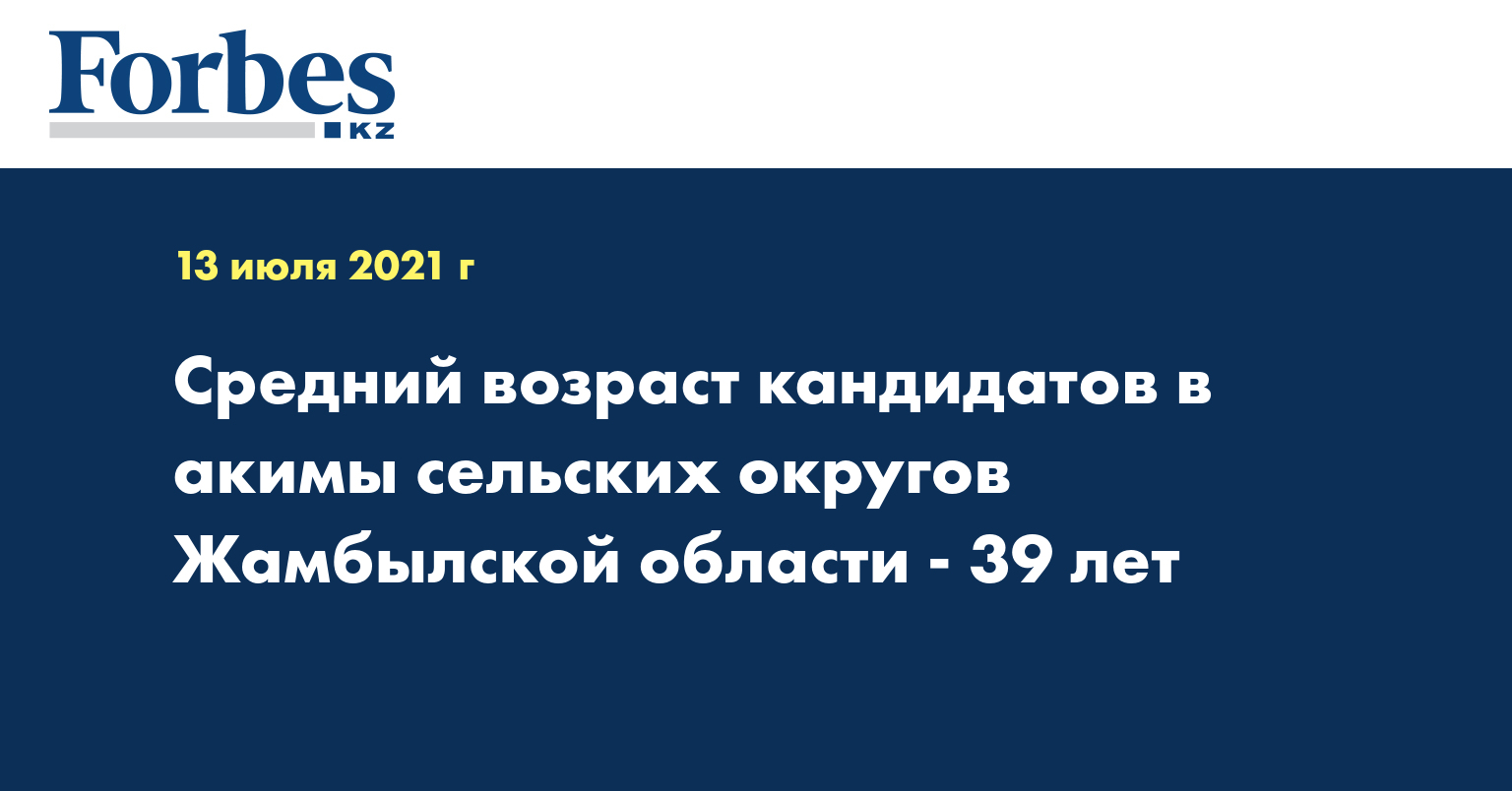 Средний возраст кандидатов в акимы сельских округов Жамбылской области 39 лет