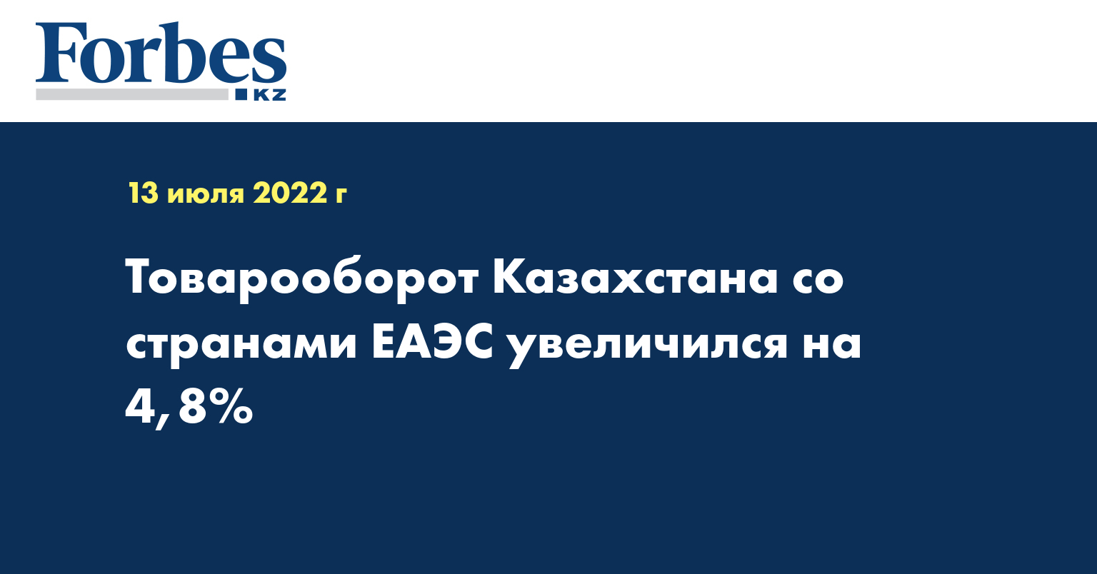 Товарооборот Казахстана со странами ЕАЭС увеличился на 4,8%