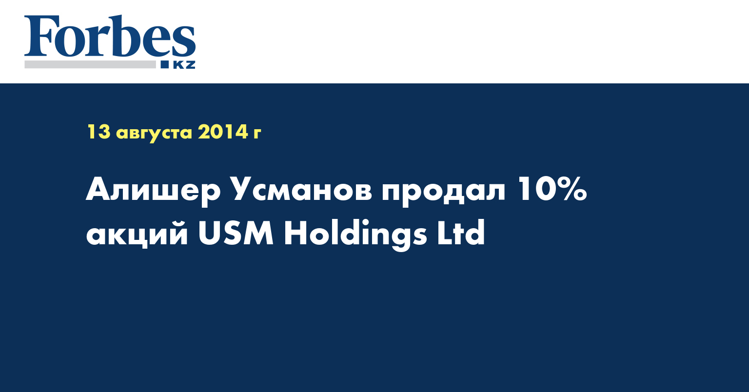 Алишер Усманов продал 10% акций USM Holdings Ltd