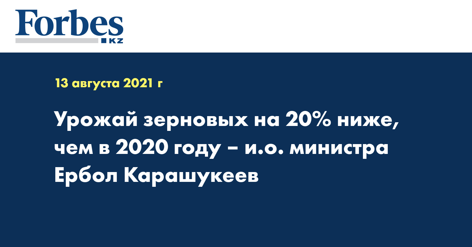 Урожай зерновых на 20% ниже, чем в 2020 году – и.о. министра Ербол Карашукеев