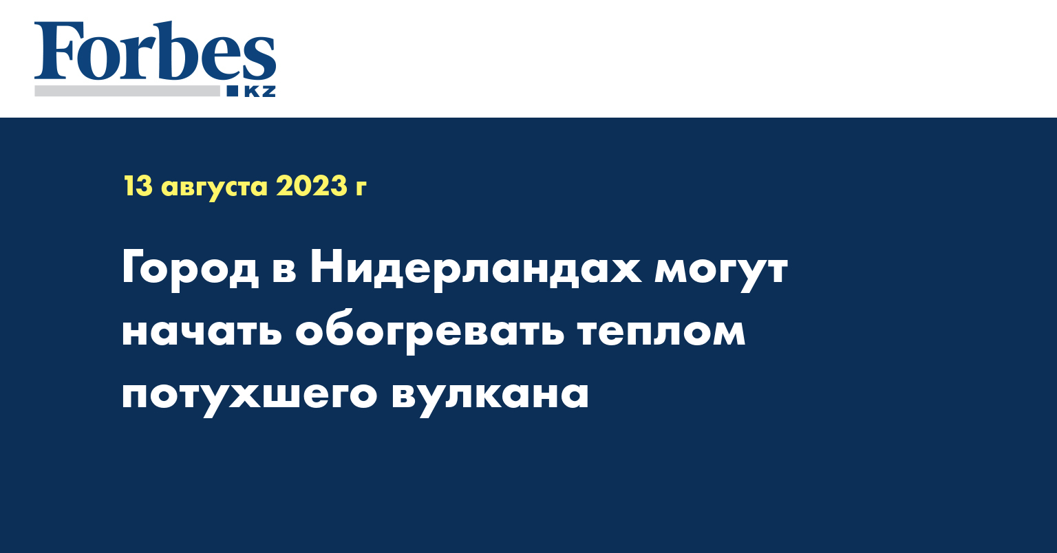 Город в Нидерландах могут начать обогревать теплом потухшего вулкана
