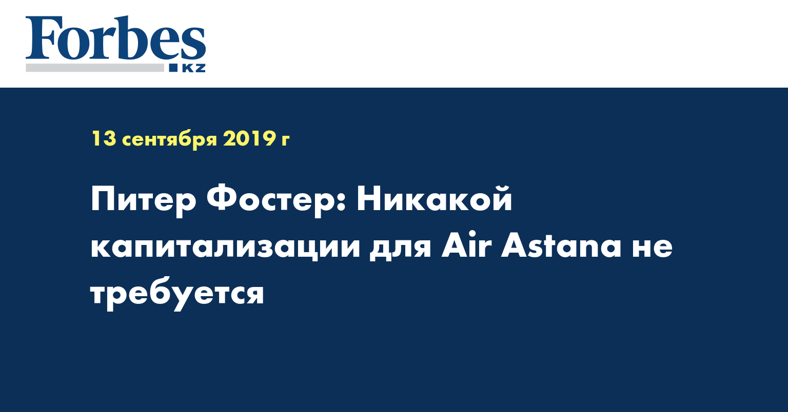 Питер Фостер: Никакой капитализации для Air Astana не требуется