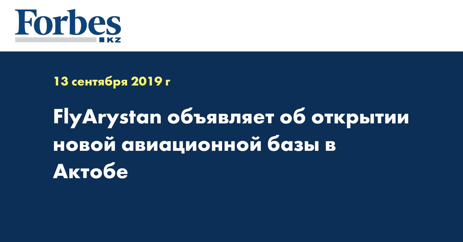 FlyArystan объявляет об открытии новой авиационной базы в Актобе