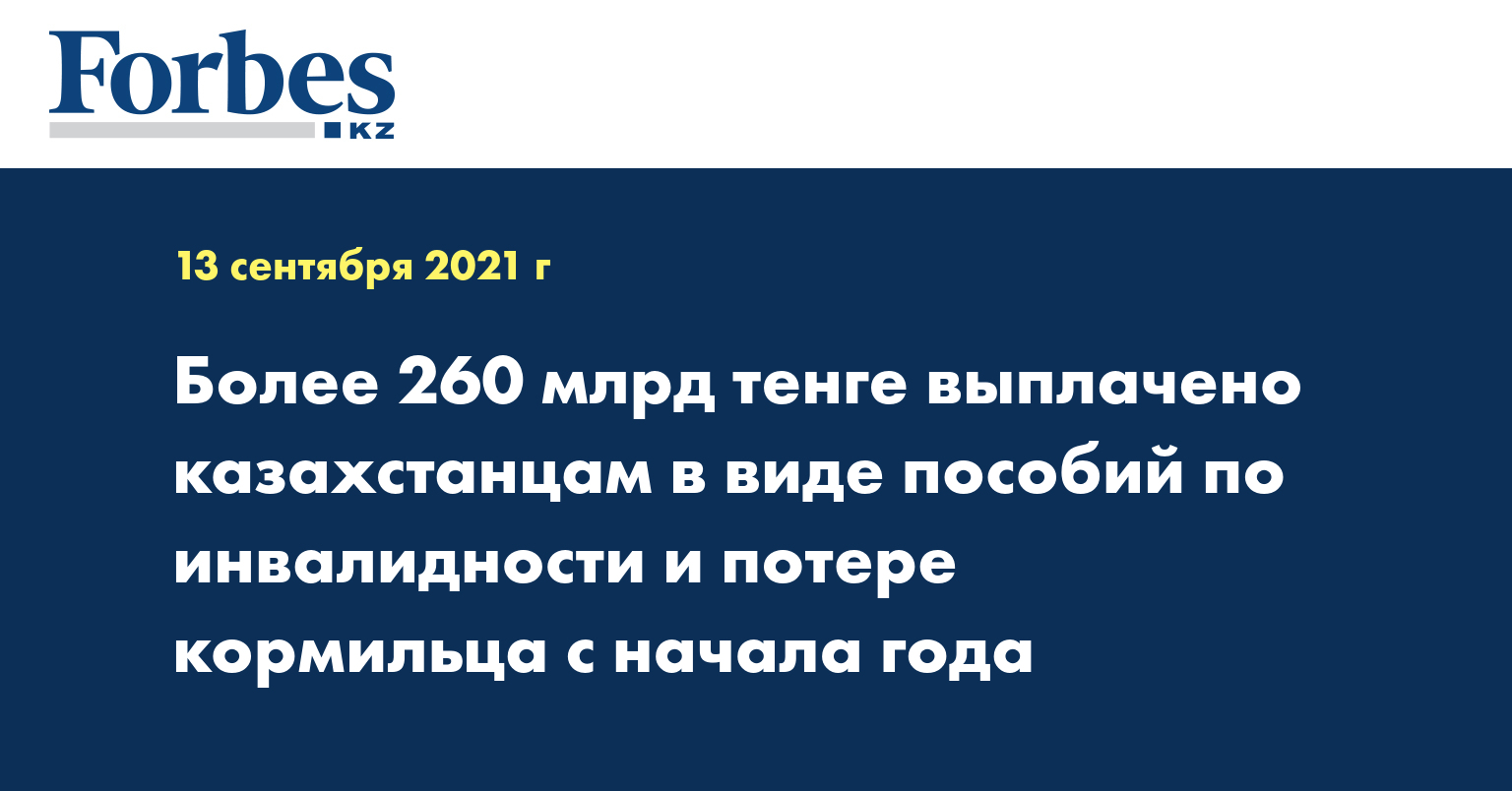 Более 260 млрд тенге выплачено казахстанцам в виде пособий по инвалидности и потере кормильца с начала года