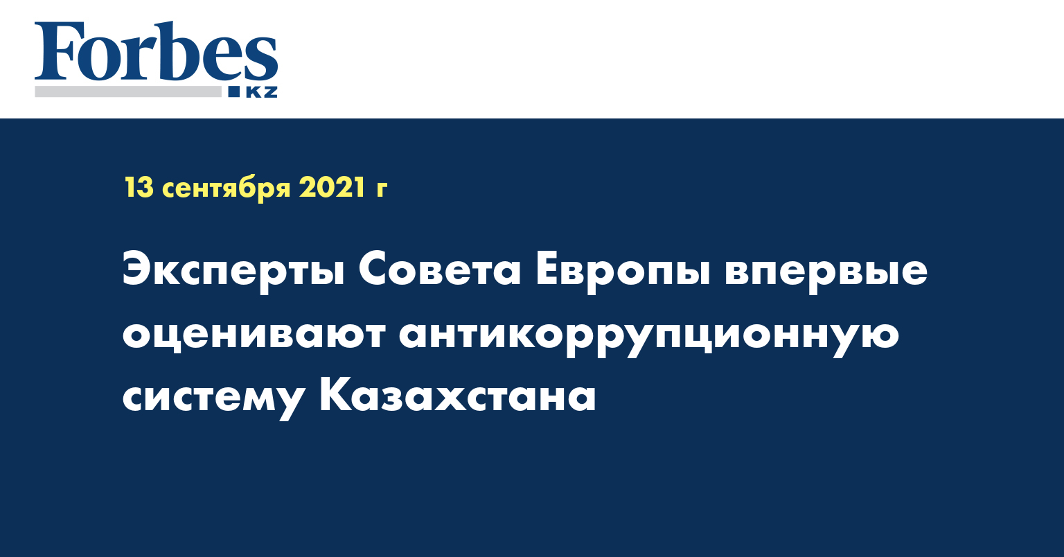 Эксперты Совета Европы впервые оценивают антикоррупционную систему Казахстана