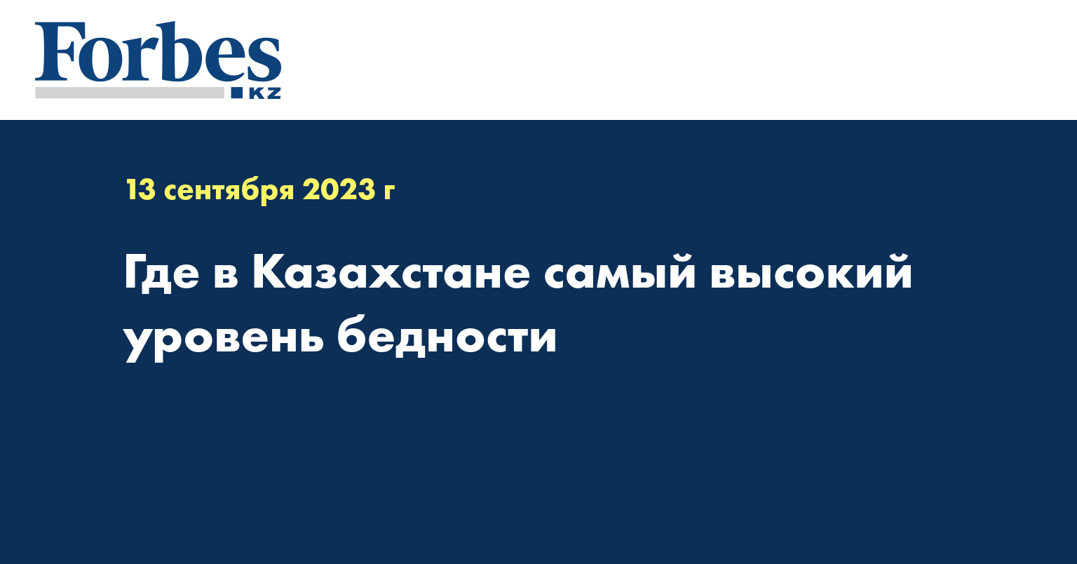 Где в Казахстане самый высокий уровень бедности