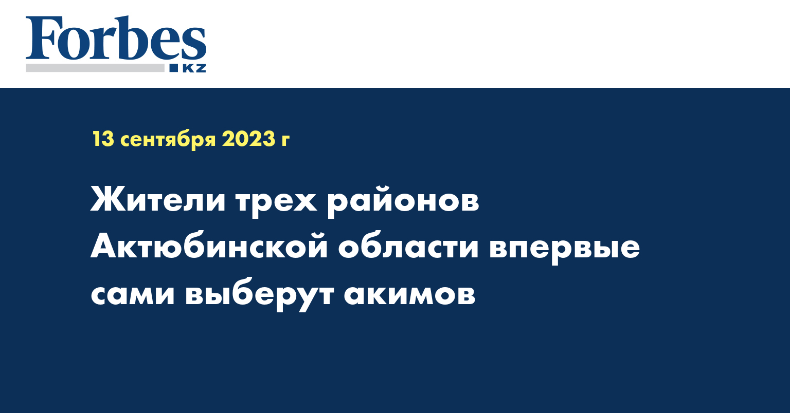 Жители трех районов Актюбинской области впервые сами выберут акимов