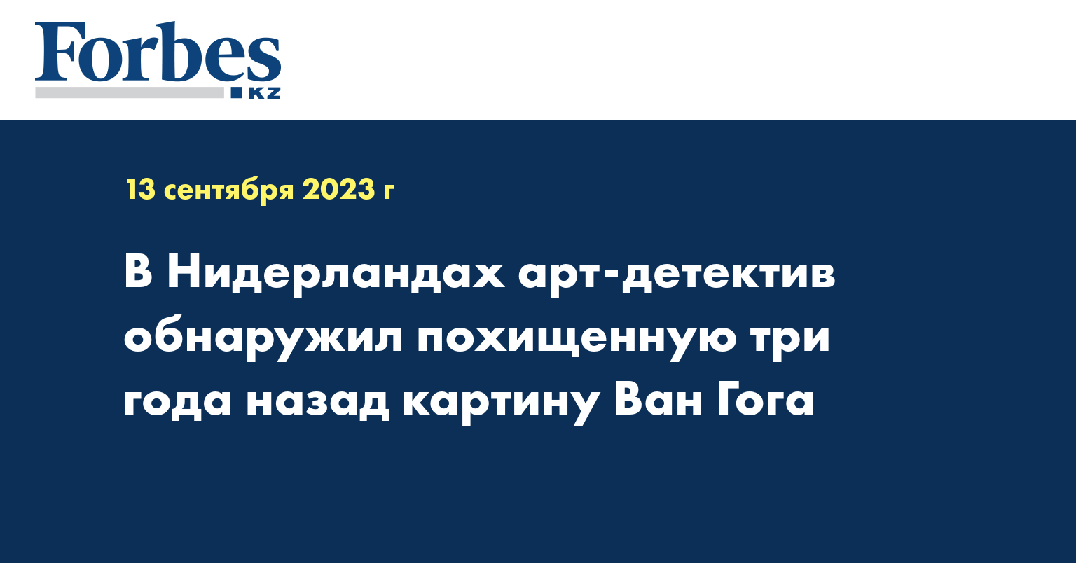 В Нидерландах арт-детектив обнаружил похищенную три года назад картину Ван Гога