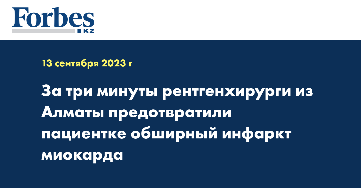 За три минуты рентгенхирурги из Алматы предотвратили пациентке обширный инфаркт миокарда