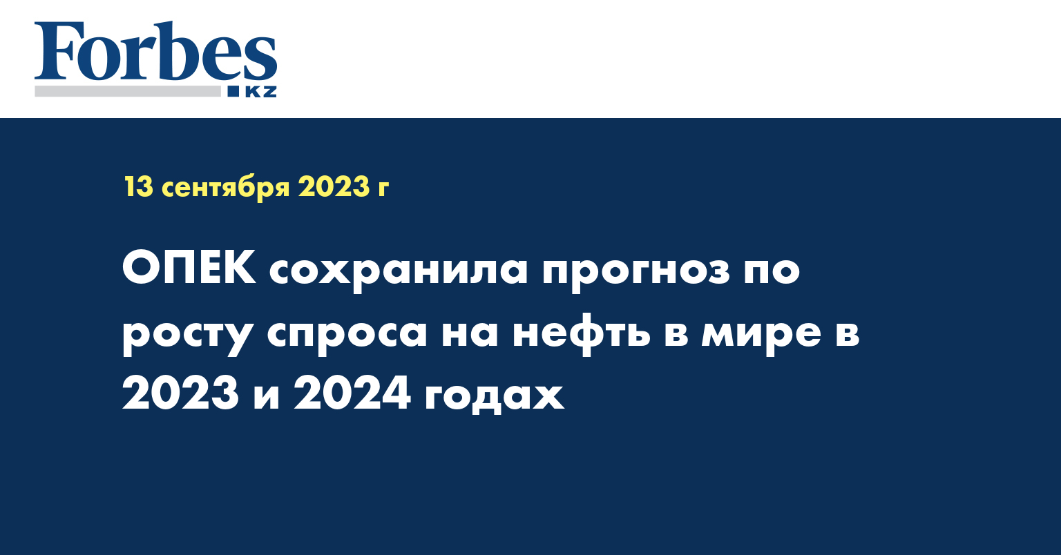 ОПЕК сохранила прогноз по росту спроса на нефть в мире в 2023 и 2024 годах