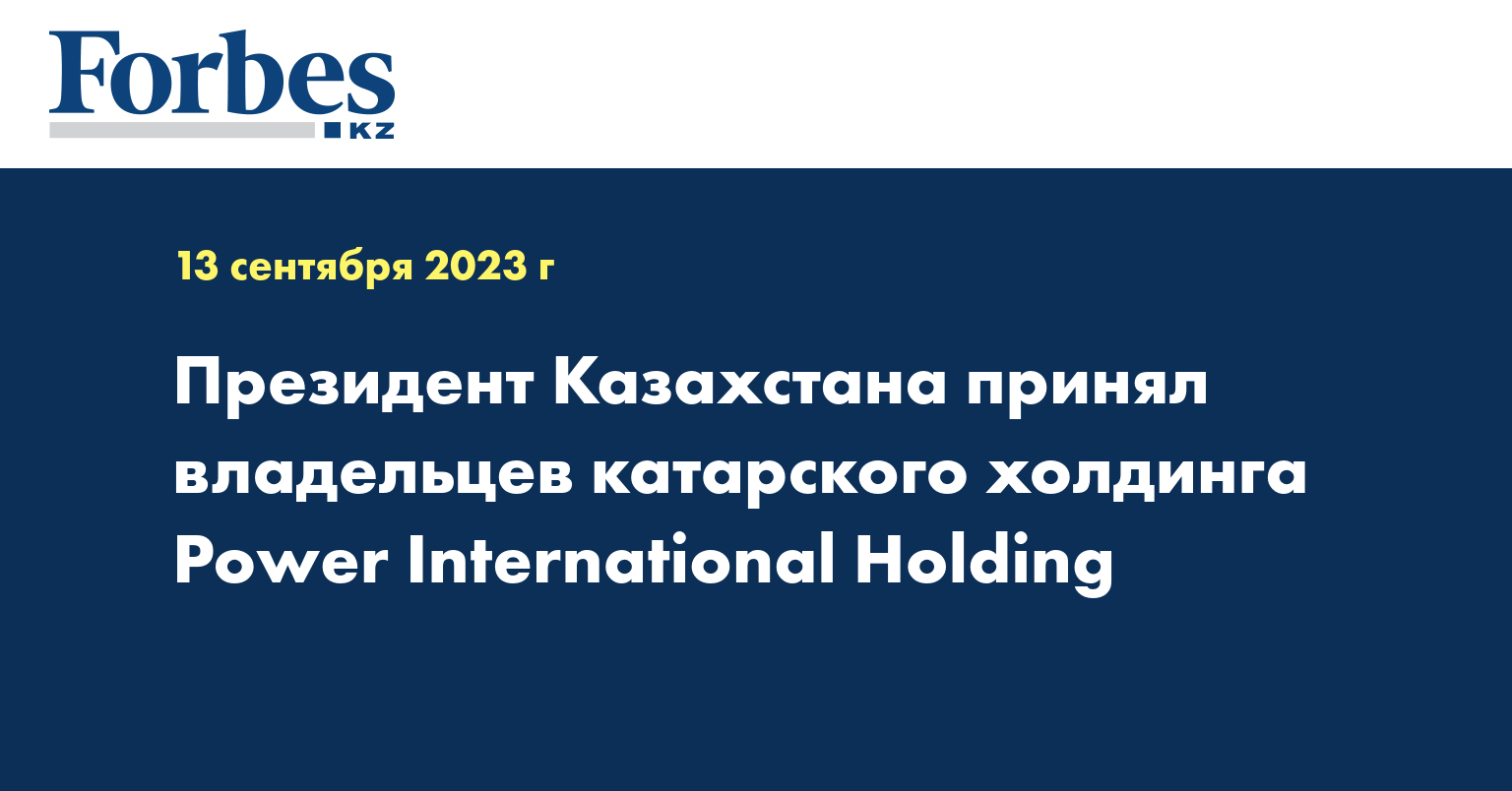Президент Казахстана принял владельцев катарского холдинга Power International Holding