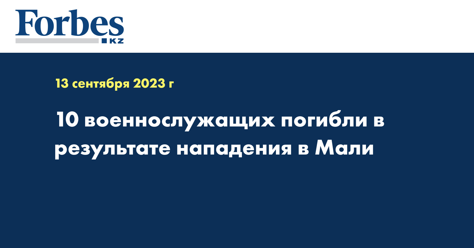 10 военнослужащих погибли в результате нападения в Мали