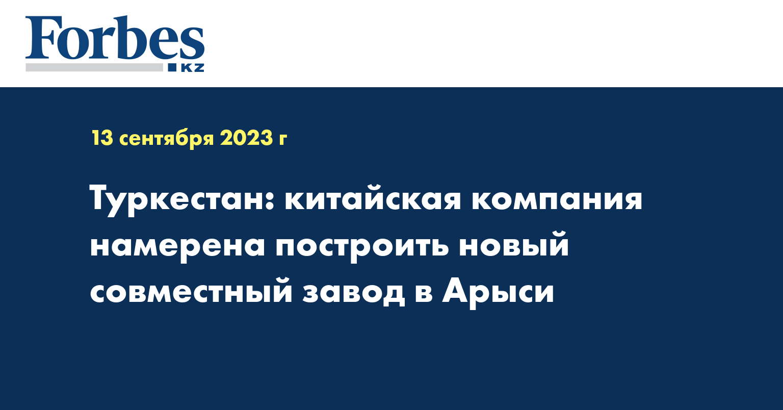 Туркестан: китайская компания намерена построить новый совместный завод в Aрыси