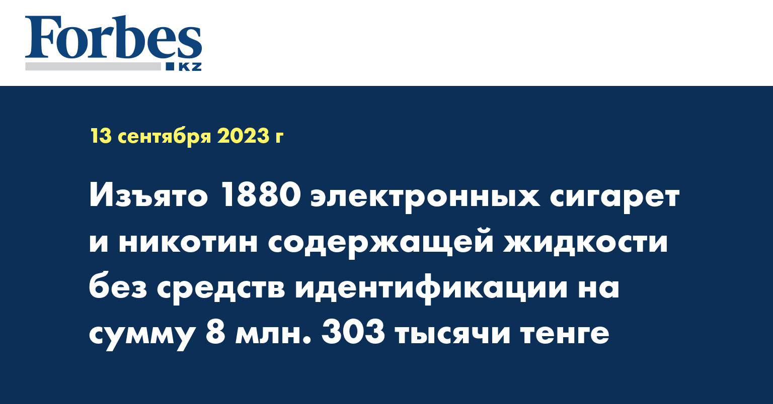 Изъято 1880 электронных сигарет и никотин содержащей жидкости без средств идентификации на сумму 8 млн. 303 тысячи тенге