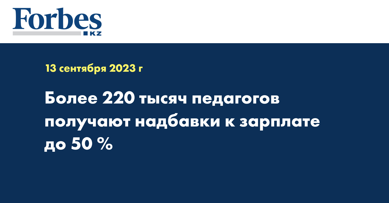 Более 220 тысяч педагогов получают надбавки к зарплате до 50 %