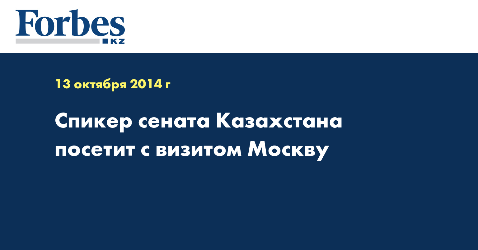Спикер сената Казахстана посетит с визитом Москву