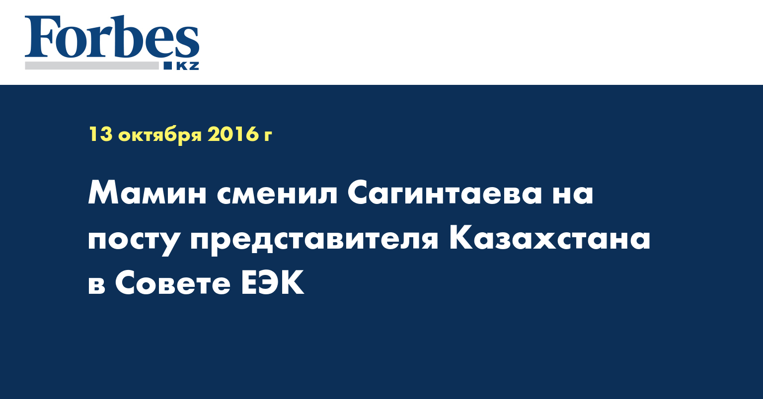 Мамин сменил Сагинтаева на посту представителя Казахстана в Совете ЕЭК