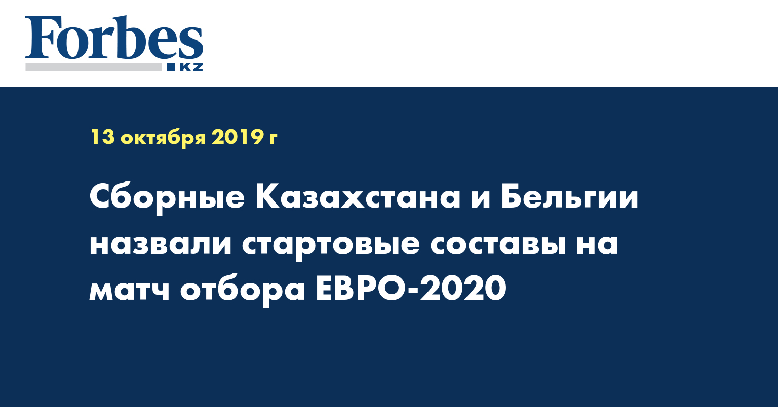 Сборные Казахстана и Бельгии назвали стартовые составы на матч отбора ЕВРО-2020