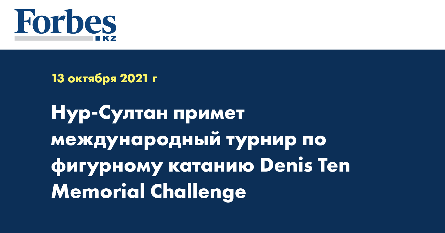 Нур-Султан примет международный турнир по фигурному катанию Denis Ten Memorial Challenge