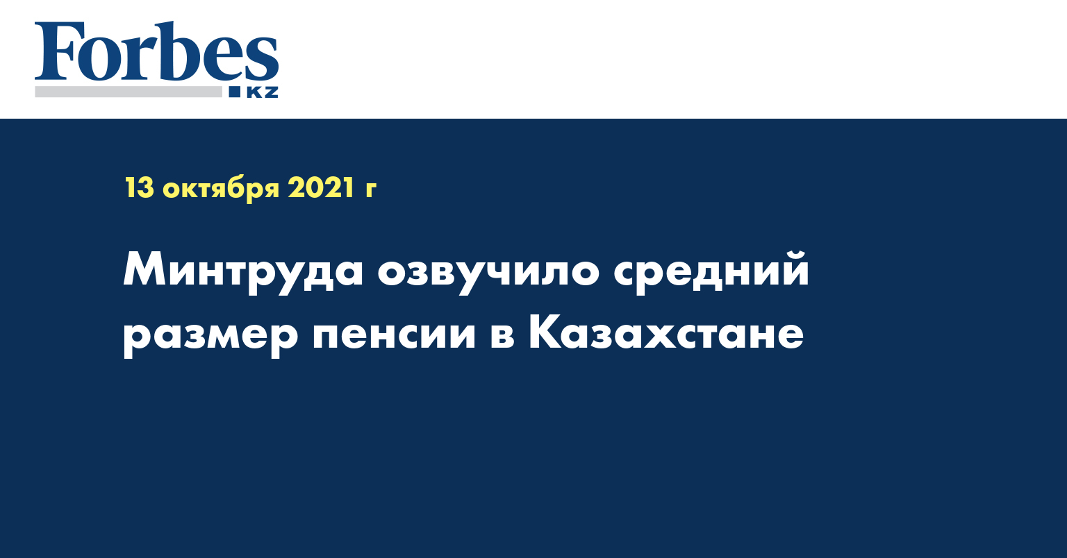 Минтруда озвучило средний размер пенсии в Казахстане 