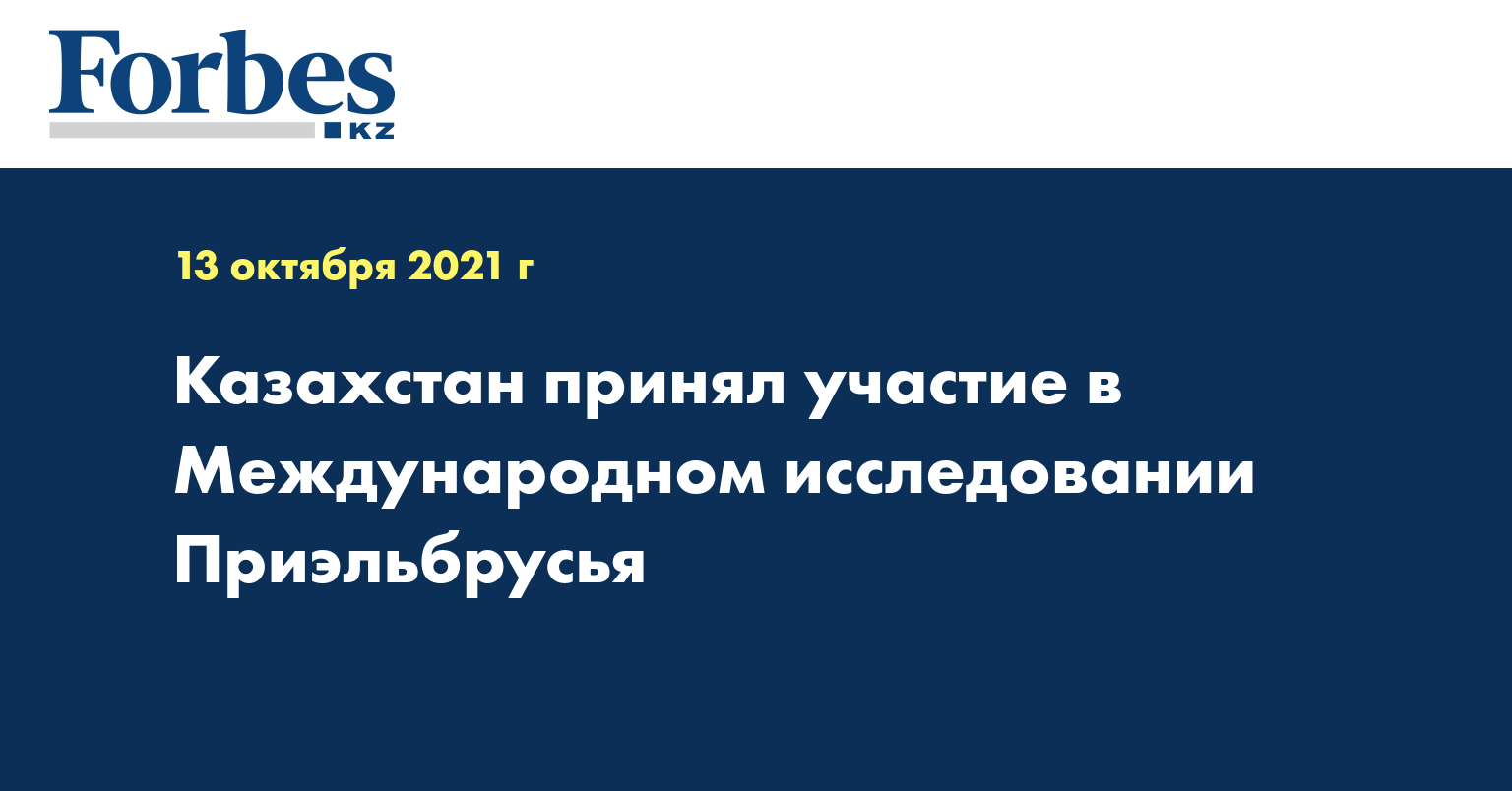 Казахстан принял участие в Международном исследовании Приэльбрусья