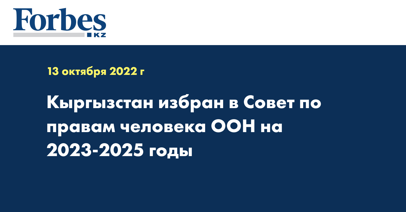 Кыргызстан избран в Совет по правам человека ООН на 2023-2025 годы