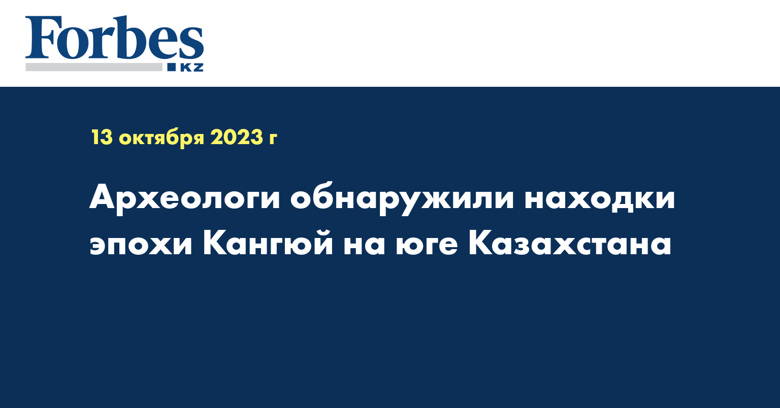 Археологи обнаружили находки эпохи Кангюй на юге Казахстана