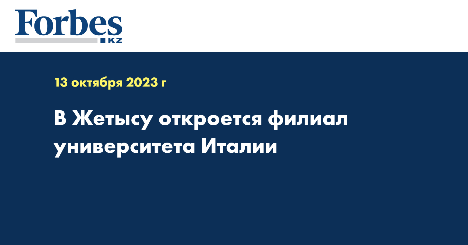 В Жетысу откроется филиал университета Италии