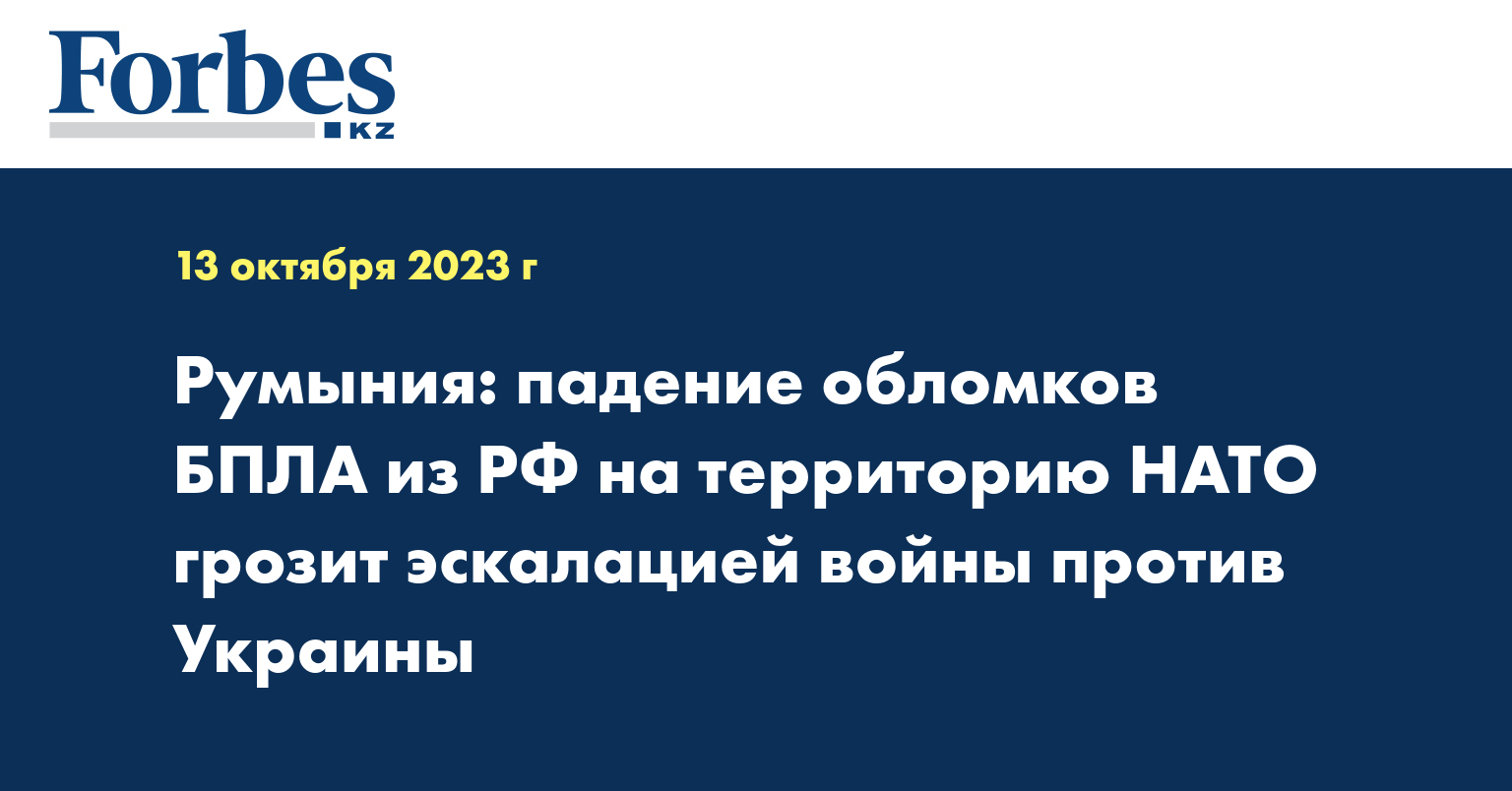 Румыния: падение обломков БПЛА из РФ на территорию НАТО грозит эскалацией войны против Украины