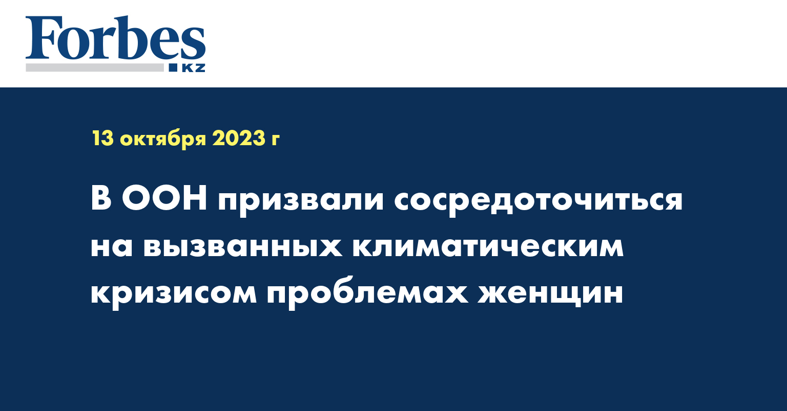 В ООН призвали сосредоточиться на вызванных климатическим кризисом проблемах женщин