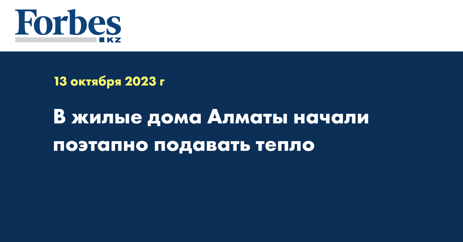 В жилые дома Алматы начали поэтапно подавать тепло