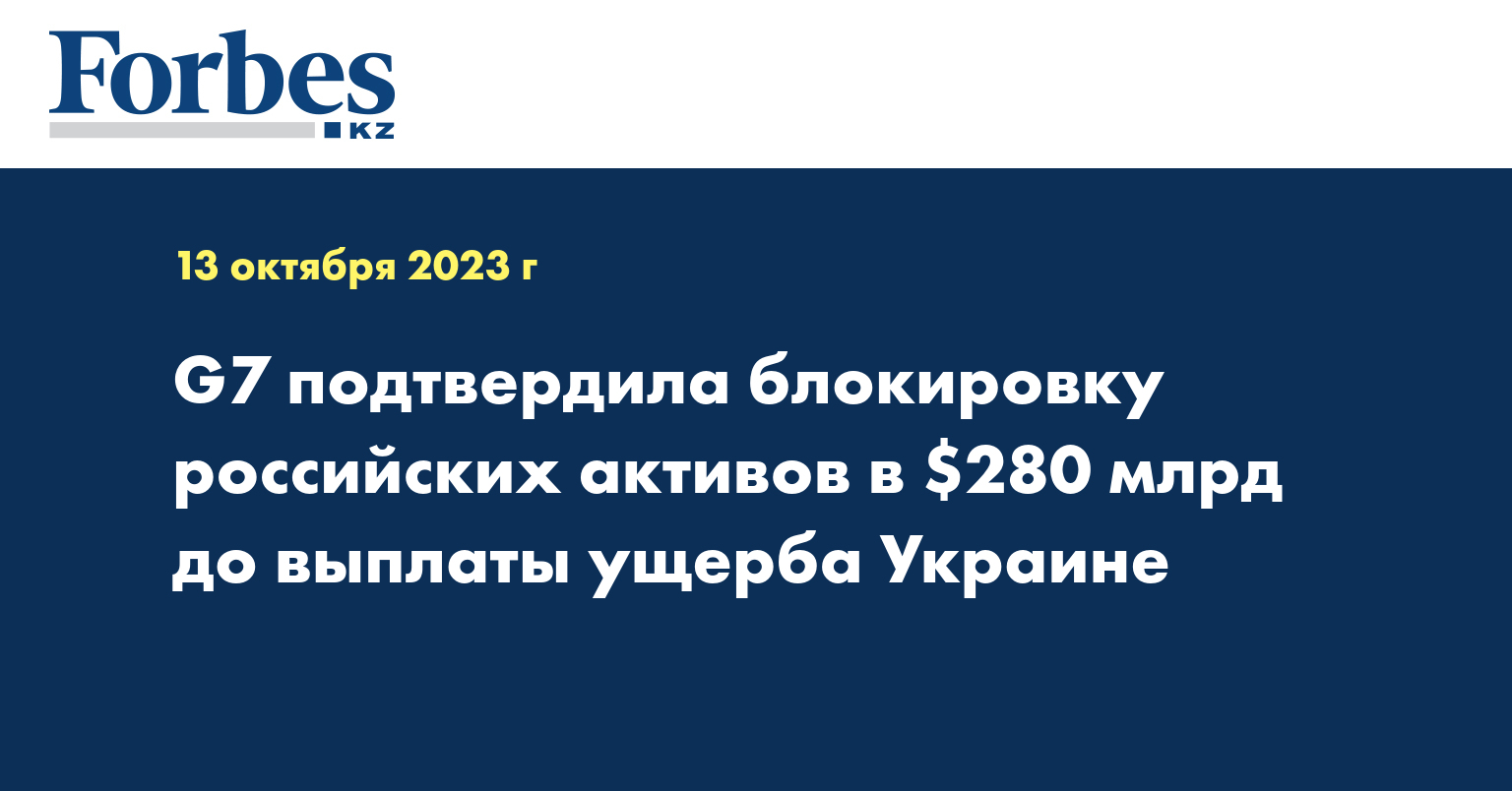 G7 подтвердила блокировку российских активов в $280 млрд до выплаты ущерба Украине