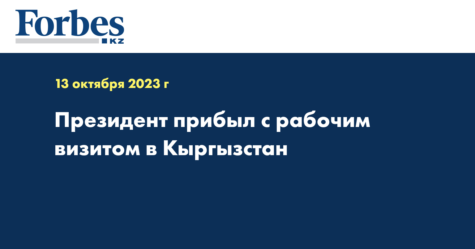 Президент прибыл с рабочим визитом в Кыргызстан