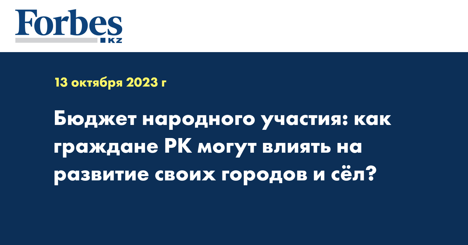 Бюджет народного участия: как граждане РК могут влиять на развитие своих городов и сёл?