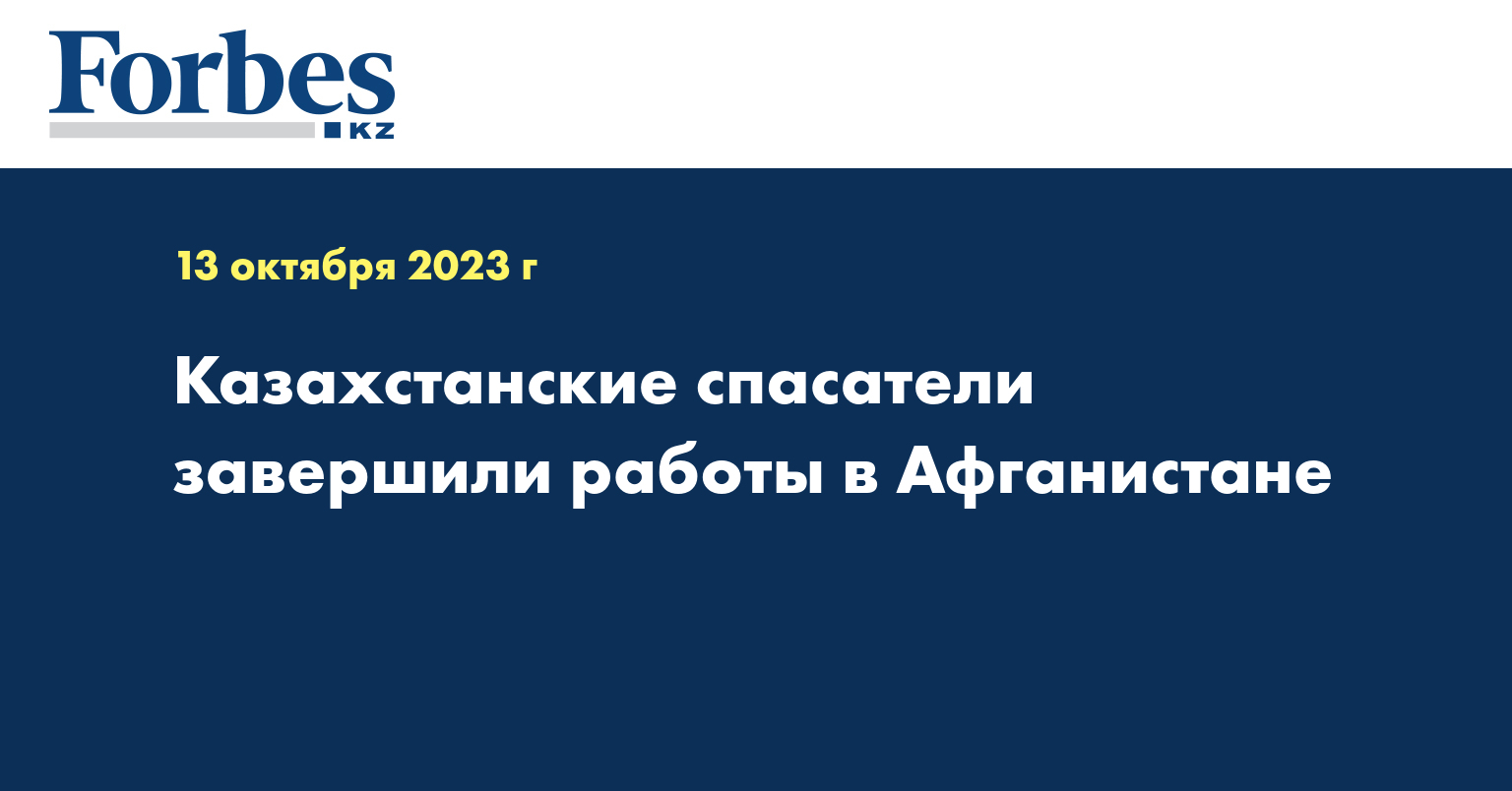 Казахстанские спасатели завершили работы в Афганистане