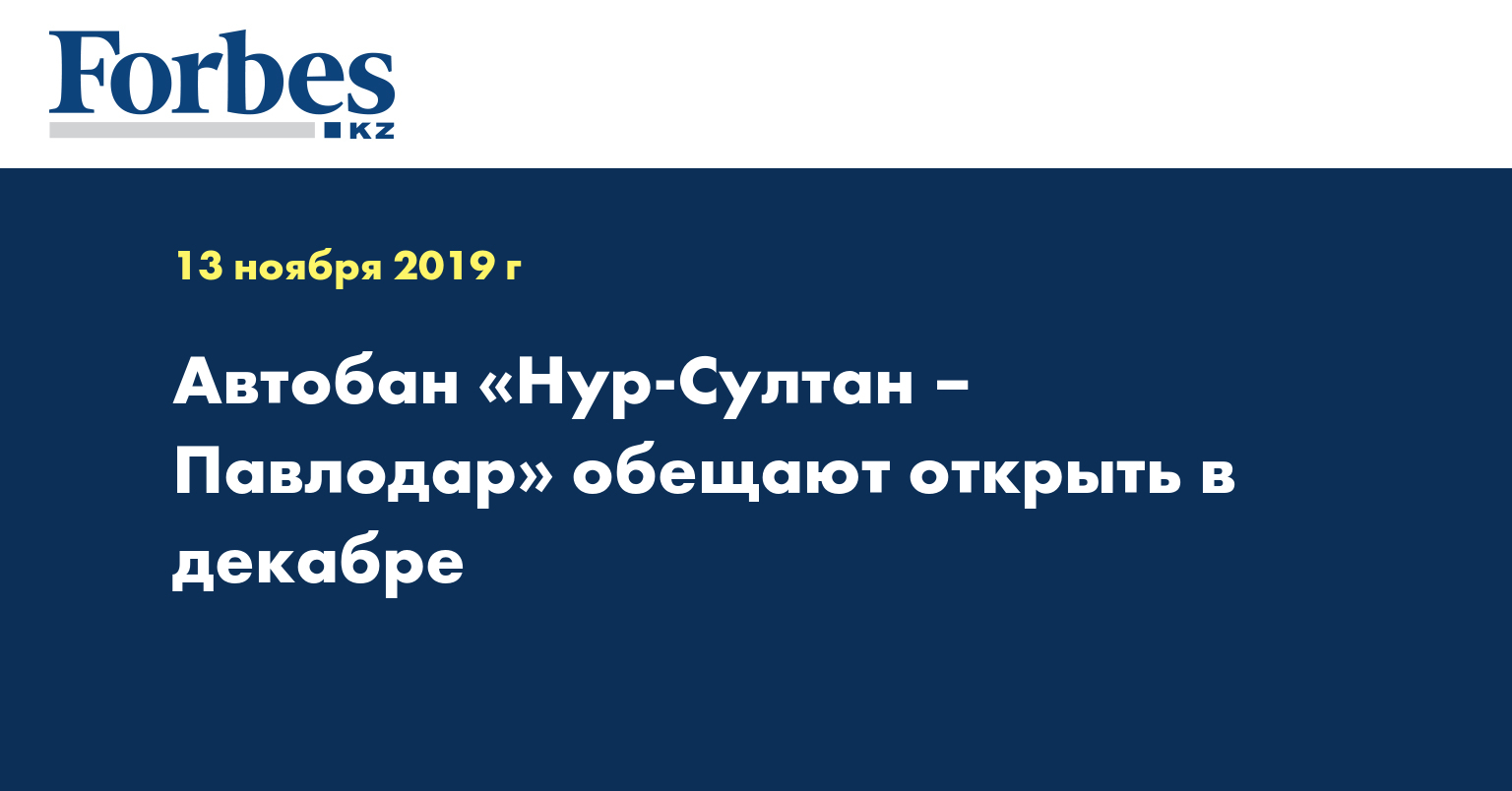 Автобан Нур-Султан – Павлодар обещают открыть в декабре