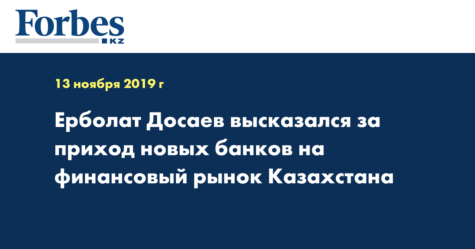 Ерболат Досаев высказался за приход новых банков на финансовый  рынок Казахстана