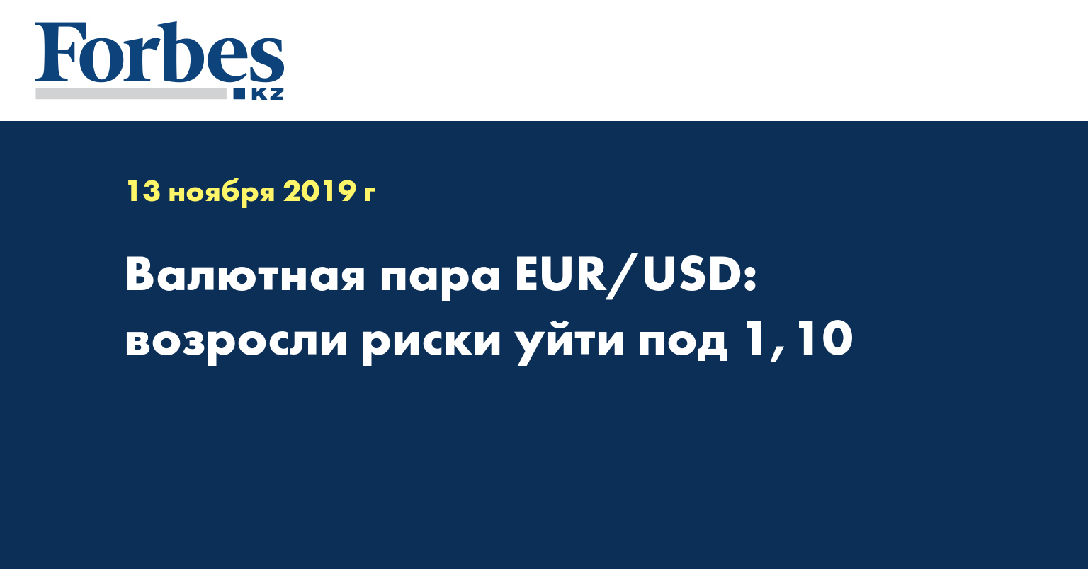 Валютная пара EUR/USD: возросли риски уйти под 1,10