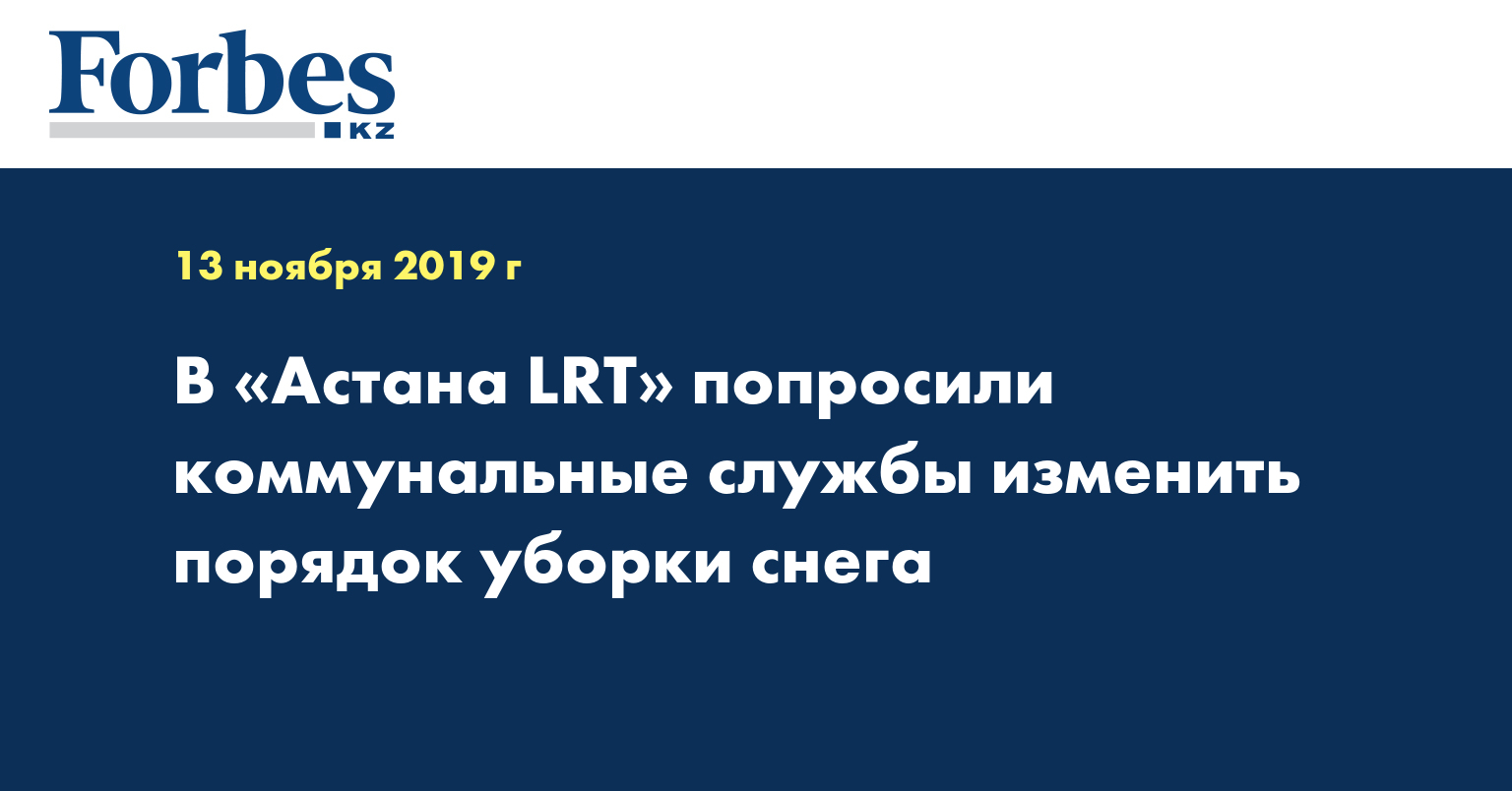 В «Астана LRT» попросили коммунальные службы изменить порядок уборки снега